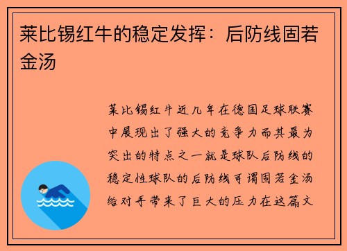莱比锡红牛的稳定发挥：后防线固若金汤