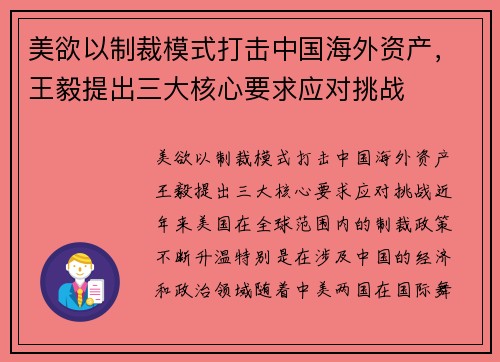 美欲以制裁模式打击中国海外资产，王毅提出三大核心要求应对挑战