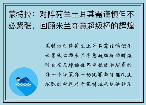 蒙特拉：对阵荷兰土耳其需谨慎但不必紧张，回顾米兰夺意超级杯的辉煌时刻