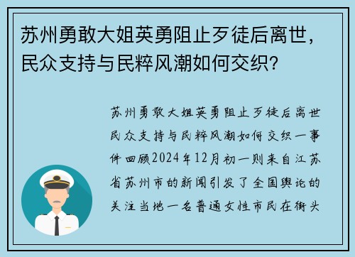 苏州勇敢大姐英勇阻止歹徒后离世，民众支持与民粹风潮如何交织？