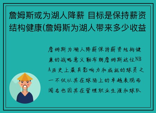 詹姆斯或为湖人降薪 目标是保持薪资结构健康(詹姆斯为湖人带来多少收益)