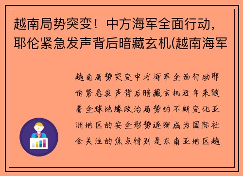 越南局势突变！中方海军全面行动，耶伦紧急发声背后暗藏玄机(越南海军宣传片)