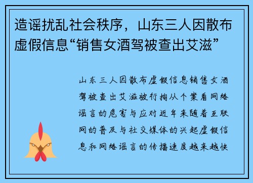 造谣扰乱社会秩序，山东三人因散布虚假信息“销售女酒驾被查出艾滋”被行拘