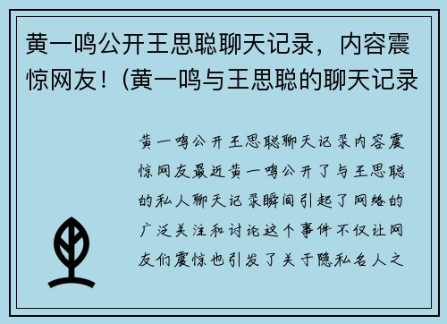 黄一鸣公开王思聪聊天记录，内容震惊网友！(黄一鸣与王思聪的聊天记录)