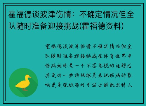 霍福德谈波津伤情：不确定情况但全队随时准备迎接挑战(霍福德资料)