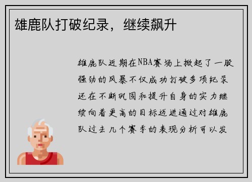 雄鹿队打破纪录，继续飙升