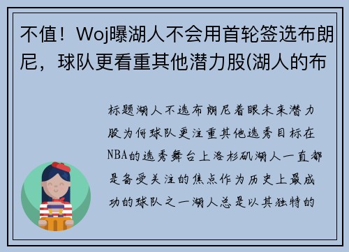 不值！Woj曝湖人不会用首轮签选布朗尼，球队更看重其他潜力股(湖人的布朗)