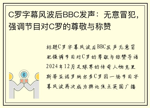 C罗字幕风波后BBC发声：无意冒犯，强调节目对C罗的尊敬与称赞