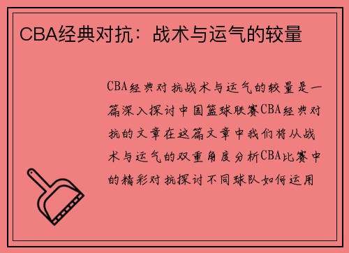 CBA经典对抗：战术与运气的较量