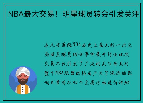 NBA最大交易！明星球员转会引发关注