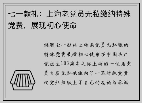 七一献礼：上海老党员无私缴纳特殊党费，展现初心使命