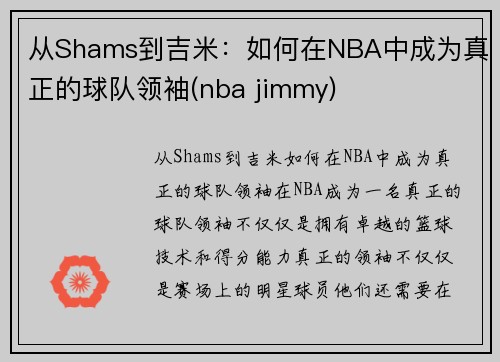 从Shams到吉米：如何在NBA中成为真正的球队领袖(nba jimmy)