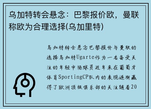 乌加特转会悬念：巴黎报价欧，曼联称欧为合理选择(乌加里特)