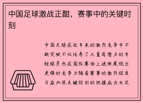 中国足球激战正酣，赛事中的关键时刻