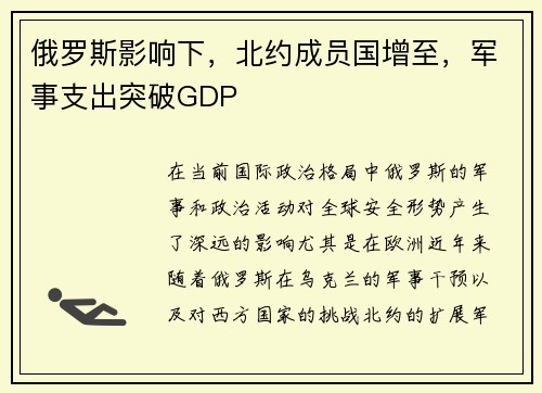 俄罗斯影响下，北约成员国增至，军事支出突破GDP