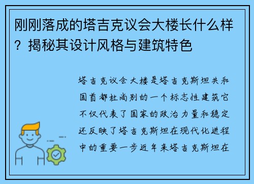 刚刚落成的塔吉克议会大楼长什么样？揭秘其设计风格与建筑特色