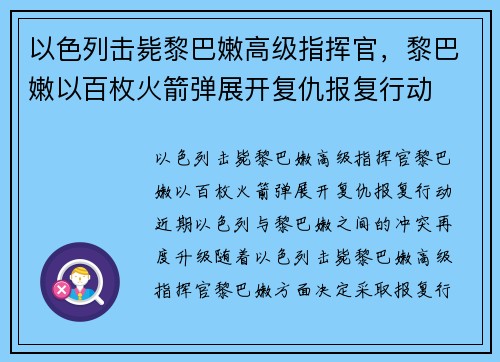 以色列击毙黎巴嫩高级指挥官，黎巴嫩以百枚火箭弹展开复仇报复行动