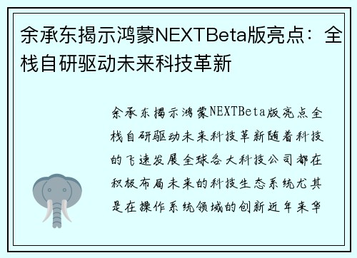 余承东揭示鸿蒙NEXTBeta版亮点：全栈自研驱动未来科技革新