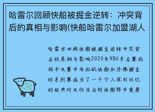 哈雷尔回顾快船被掘金逆转：冲突背后的真相与影响(快船哈雷尔加盟湖人)