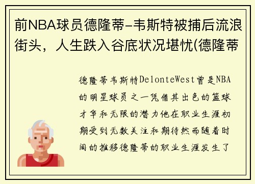 前NBA球员德隆蒂-韦斯特被捕后流浪街头，人生跌入谷底状况堪忧(德隆蒂·韦斯特生涯集锦)