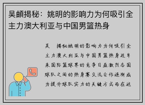 吴頔揭秘：姚明的影响力为何吸引全主力澳大利亚与中国男篮热身