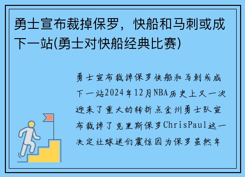 勇士宣布裁掉保罗，快船和马刺或成下一站(勇士对快船经典比赛)
