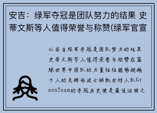 安吉：绿军夺冠是团队努力的结果 史蒂文斯等人值得荣誉与称赞(绿军官宣史蒂文斯接替安吉 出任球队篮球运营总裁)