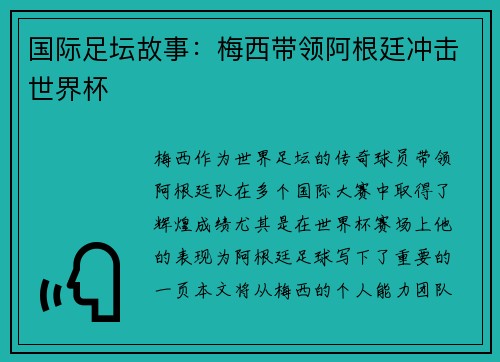 国际足坛故事：梅西带领阿根廷冲击世界杯