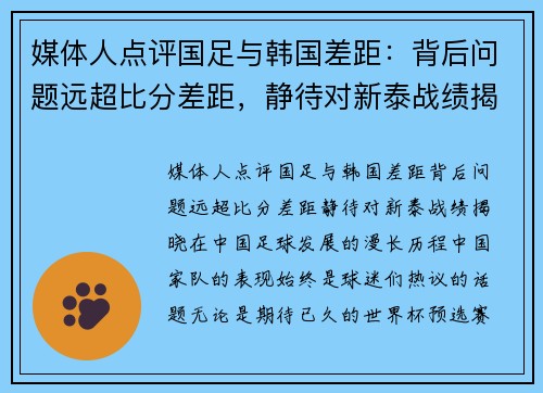 媒体人点评国足与韩国差距：背后问题远超比分差距，静待对新泰战绩揭晓