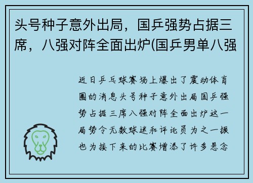 头号种子意外出局，国乒强势占据三席，八强对阵全面出炉(国乒男单八强)