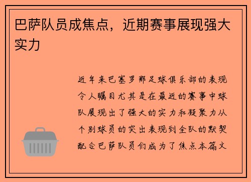 巴萨队员成焦点，近期赛事展现强大实力