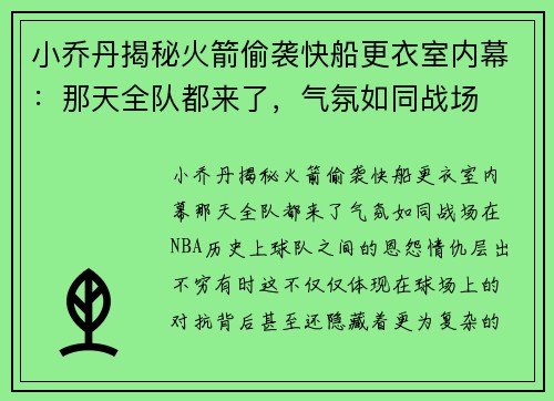小乔丹揭秘火箭偷袭快船更衣室内幕：那天全队都来了，气氛如同战场