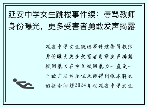 延安中学女生跳楼事件续：辱骂教师身份曝光，更多受害者勇敢发声揭露校园暴力