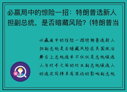必赢局中的惊险一招：特朗普选新人担副总统，是否暗藏风险？(特朗普当选副总统)