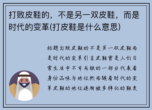打败皮鞋的，不是另一双皮鞋，而是时代的变革(打皮鞋是什么意思)