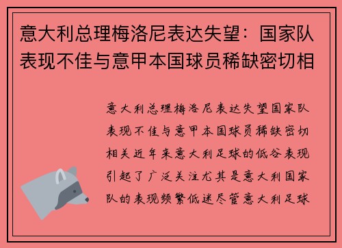意大利总理梅洛尼表达失望：国家队表现不佳与意甲本国球员稀缺密切相关