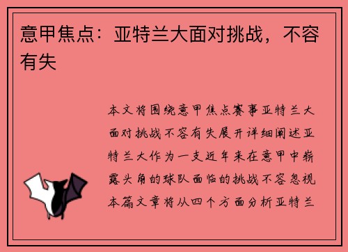 意甲焦点：亚特兰大面对挑战，不容有失