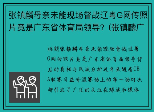 张镇麟母亲未能现场督战辽粤G网传照片竟是广东省体育局领导？(张镇麟广东集锦)