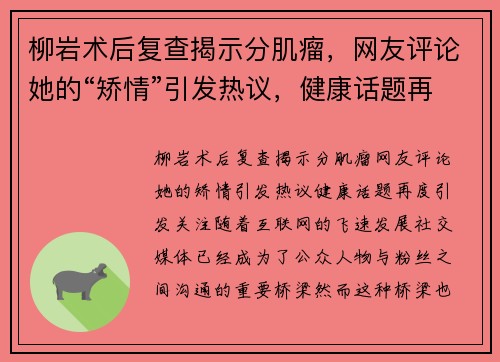 柳岩术后复查揭示分肌瘤，网友评论她的“矫情”引发热议，健康话题再度引发关注！