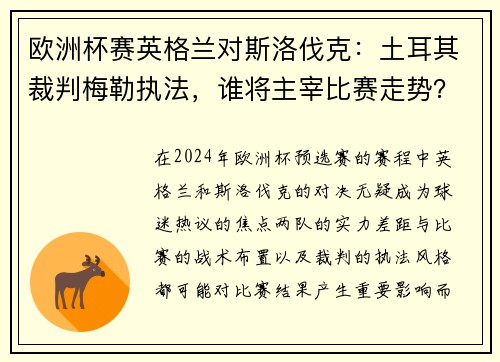 欧洲杯赛英格兰对斯洛伐克：土耳其裁判梅勒执法，谁将主宰比赛走势？