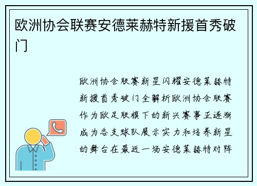 欧洲协会联赛安德莱赫特新援首秀破门