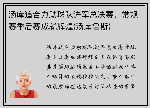 汤库追合力助球队进军总决赛，常规赛季后赛成就辉煌(汤库鲁斯)