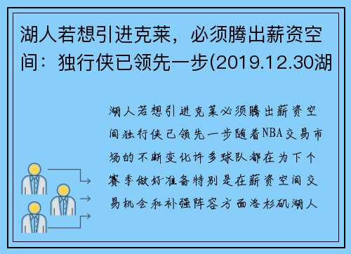 湖人若想引进克莱，必须腾出薪资空间：独行侠已领先一步(2019.12.30湖人对独行侠)