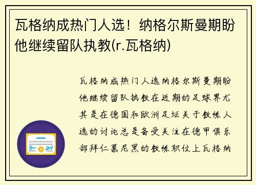 瓦格纳成热门人选！纳格尔斯曼期盼他继续留队执教(r.瓦格纳)