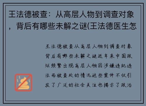 王法德被查：从高层人物到调查对象，背后有哪些未解之谜(王法德医生怎么样)