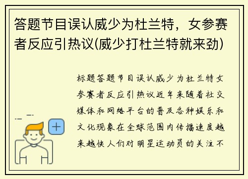 答题节目误认威少为杜兰特，女参赛者反应引热议(威少打杜兰特就来劲)