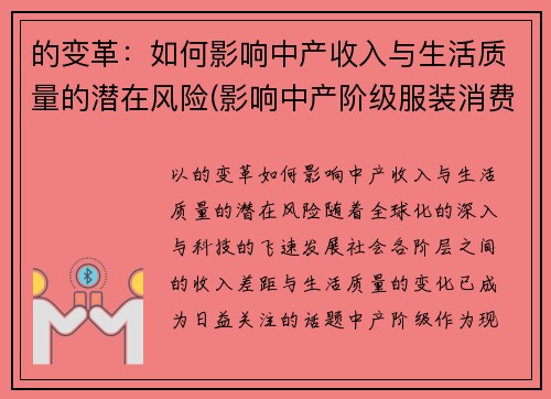 的变革：如何影响中产收入与生活质量的潜在风险(影响中产阶级服装消费)