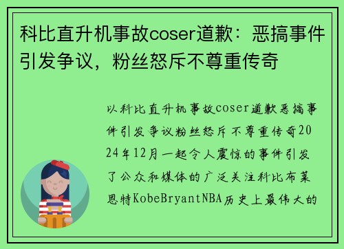 科比直升机事故coser道歉：恶搞事件引发争议，粉丝怒斥不尊重传奇