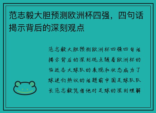 范志毅大胆预测欧洲杯四强，四句话揭示背后的深刻观点