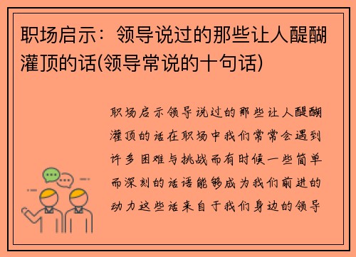 职场启示：领导说过的那些让人醍醐灌顶的话(领导常说的十句话)